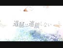 退屈は連鎖しない / Teaser Movie【ボカコレ2023夏予告】