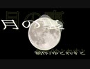 【オリジナル曲】月の裏/ゆとれすと