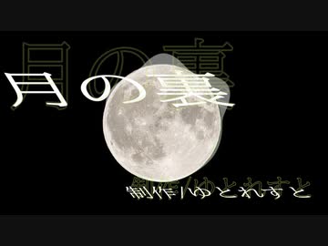 【オリジナル曲】月の裏/ゆとれすと