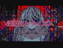 深淵のレクイエム | アイル82 feat. 初音ミク