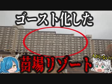 【バブル遺産】10万で買えるマンション！？ゴースト化した苗場リゾートについて