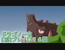 竜の背中で暮らすことになりました。ドラゴノーカ実況プレイ第１４回