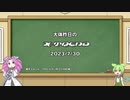 【VOICEVOX解説】日刊？　X-Trend　2023-7-30