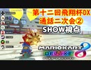 【実況】マリオカート8DELUXEをやりまSHOW 第十二回飛翔杯DX 通話二次会②
