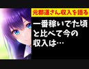 元郡道さん、運営の中抜きがなくなった結果収入がとんでもないことに