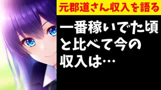 元郡道さん、運営の中抜きがなくなった結果収入がとんでもないことに