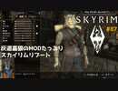 灰道嘉狼のMODたっぷりスカイリムリブート87