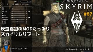 灰道嘉狼のMODたっぷりスカイリムリブート87