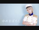 【A3!】ポールでゆめまぼろし　踊ってみた【コスプレ】
