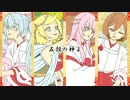 四季の巫女～五穀豊穣祝詞奏上春夏秋冬四重斉唱～