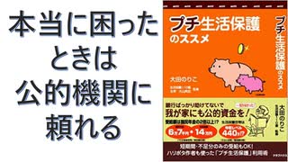 【復刻】プチ生活保護のススメ―我が家にも公的資金を! 短期間・不足分のみの受給もOK！ – 2003/7/1 大田 のりこ (著), 大山典宏/監修 (著)【アラ還・読書中毒】困ったときは公的機関に頼