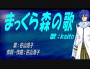 【KAITO】まっくら森の歌【カバー曲】