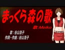 【MEIKO】まっくら森の歌【カバー曲】