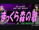 【GENBU&Renri】まっくら森の歌【カバー曲】
