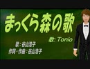 【TONIO】まっくら森の歌【カバー曲】