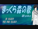 【PIKO】まっくら森の歌【カバー曲】