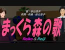 【Reiko＆Reiji】まっくら森の歌【カバー曲】