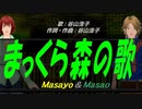 【Masayo＆Masao】まっくら森の歌【カバー曲】