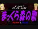 【Naomi＆Naoki】まっくら森の歌【カバー曲】