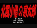 北風小僧の寒太郎