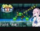 【フィーちゃんと行く！】クラッシュ・バンディクー ブッとび3段もり! 2編 Part4 前編【CeVIO AI実況】