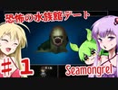 【日本語字幕付】ゆかりさん＆ずんだもん＆マキさん VS.恐怖の水族館デート♯1【Seamongrel】【ボイロ実況/VOICEROID実況】【ホラーゲーム】