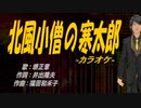 【ニコカラ】北風小僧の寒太郎【off vocal】