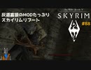 灰道嘉狼のMODたっぷりスカイリムリブート88