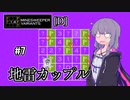 【14MINESWEEPER VARIANTS】ゆかり、爆弾除去します　#7