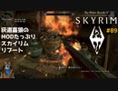 灰道嘉狼のMODたっぷりスカイリムリブート89