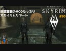 灰道嘉狼のMODたっぷりスカイリムリブート90