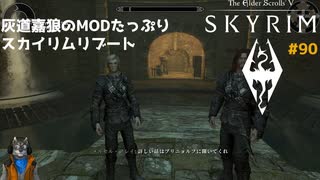 灰道嘉狼のMODたっぷりスカイリムリブート90