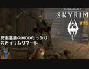 灰道嘉狼のMODたっぷりスカイリムリブート91
