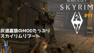 灰道嘉狼のMODたっぷりスカイリムリブート91