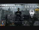 灰道嘉狼のMODたっぷりスカイリムリブート92