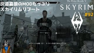 灰道嘉狼のMODたっぷりスカイリムリブート92