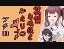 花梨お嬢様とふたりのメイド プチ劇30【ほぼCeVIO劇場】