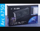 玄人志向のArc A750を買ってみた【AR-A750D6-E8GB/DF】