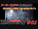 #01:AC3サイレントライン実況プレイ【シリーズ実況7作品目】