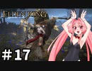【ゆっくり実況】褪せ人と化したメイドその17【ELDEN RING】