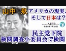 アメリカの現状、そして日本は？「民主党下院検閲調査小委員会で検閲」山中　泉　AJER2023.7.31(3)