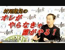 オレがやらなきゃ誰がやる！第４回「俳優★佐羽英さんに訊くー映画『めぐみへの誓い』撮影秘話」(前半)村尾建兒  AJER2023.7.31(5)
