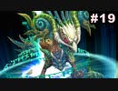 #19【実況】続・思い出のマルディアスをもう一度【ロマンシングサガ -ミンストレルソング- リマスター】
