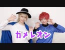 【A3!】一成と太一でカメレオン　踊ってみた【コスプレ】