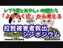 「『よそのくに』から考える拉致被害者救出シンポジウム」荒木和博＆葛城奈海　AJER2023.7.31(8)