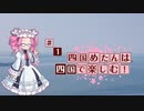 【香川県で暮らし始めた感想です】四国めたんは四国で楽しむ！ #1【VOICEVOX解説】