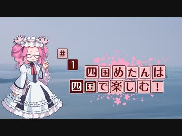 【香川県で暮らし始めた感想です】四国めたんは四国で楽しむ！ #1【VOICEVOX解説】