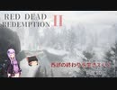 【RED DEAD REDEMPTION2】西部の終わりを生きていくpart6【ゆっくり＆VOICEROID実況】