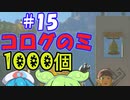 コログのミ1000個 part15 【ゼルダの伝説 ティアキン】