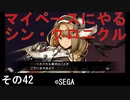 マイペースにやる『シン・クロニクル』その42